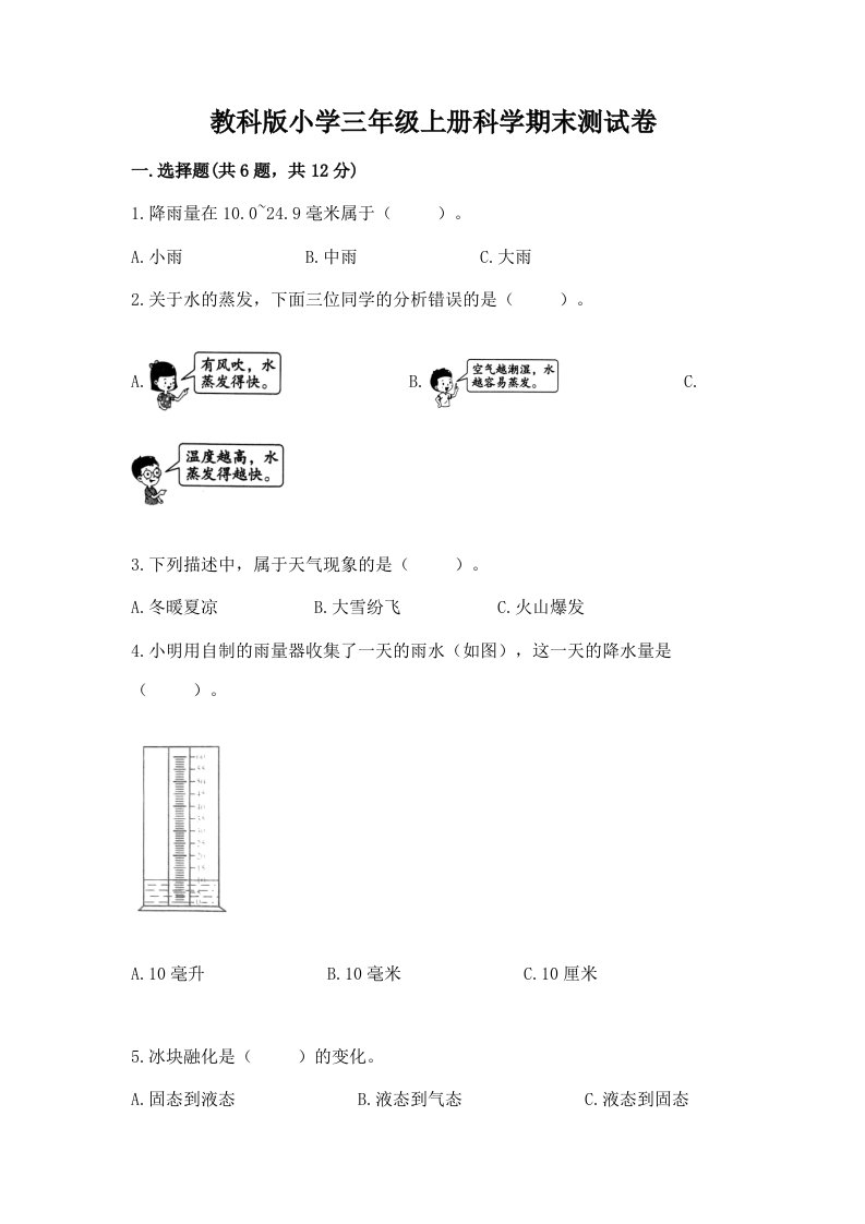 教科版小学三年级上册科学期末测试卷及完整答案【全优】