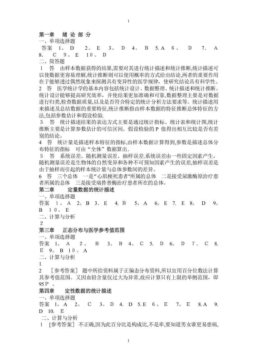 医学统计学第六版(马斌荣)课后习题答案