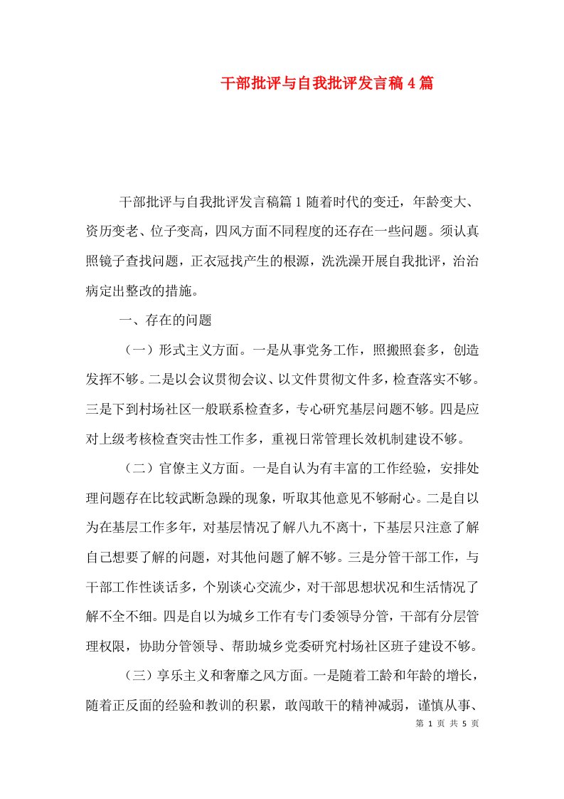 干部批评与自我批评发言稿4篇