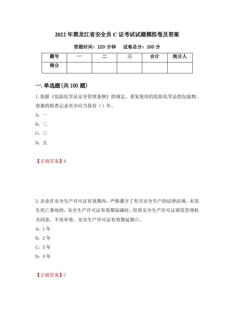 2022年黑龙江省安全员C证考试试题模拟卷及答案96