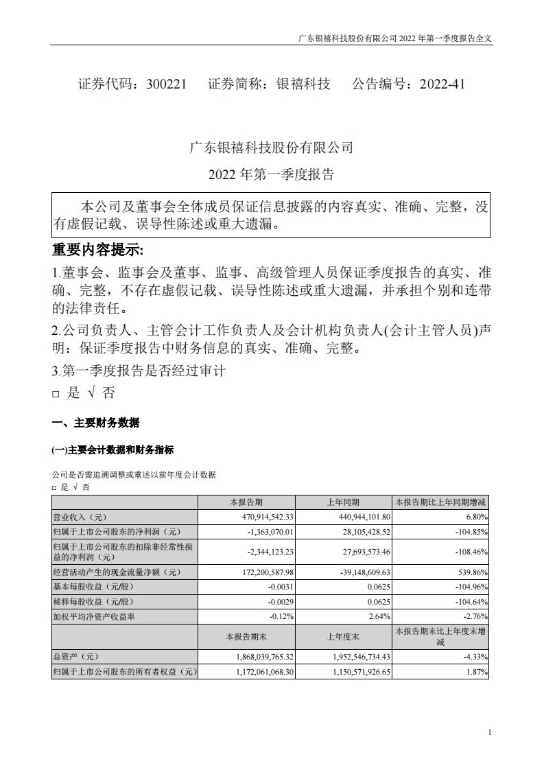 深交所-银禧科技：2022年一季度报告-20220425