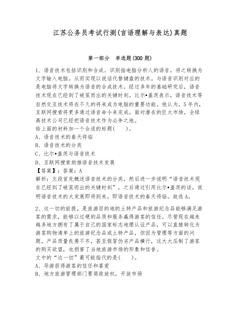 江苏公务员考试行测(言语理解与表达)真题附答案（基础题）