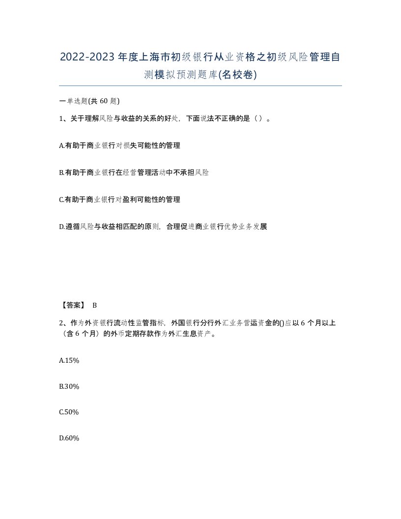 2022-2023年度上海市初级银行从业资格之初级风险管理自测模拟预测题库名校卷