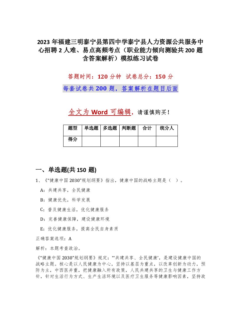 2023年福建三明泰宁县第四中学泰宁县人力资源公共服务中心招聘2人难易点高频考点职业能力倾向测验共200题含答案解析模拟练习试卷