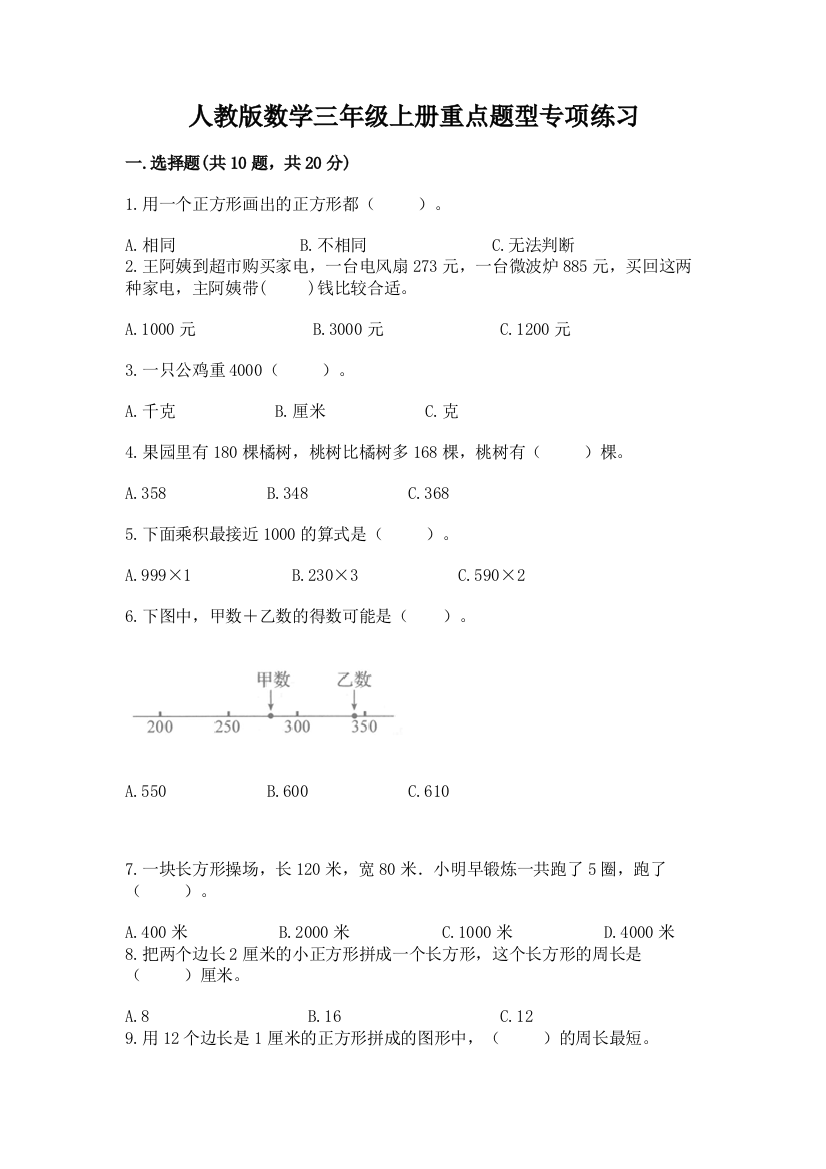 人教版数学三年级上册重点题型专项练习精编答案