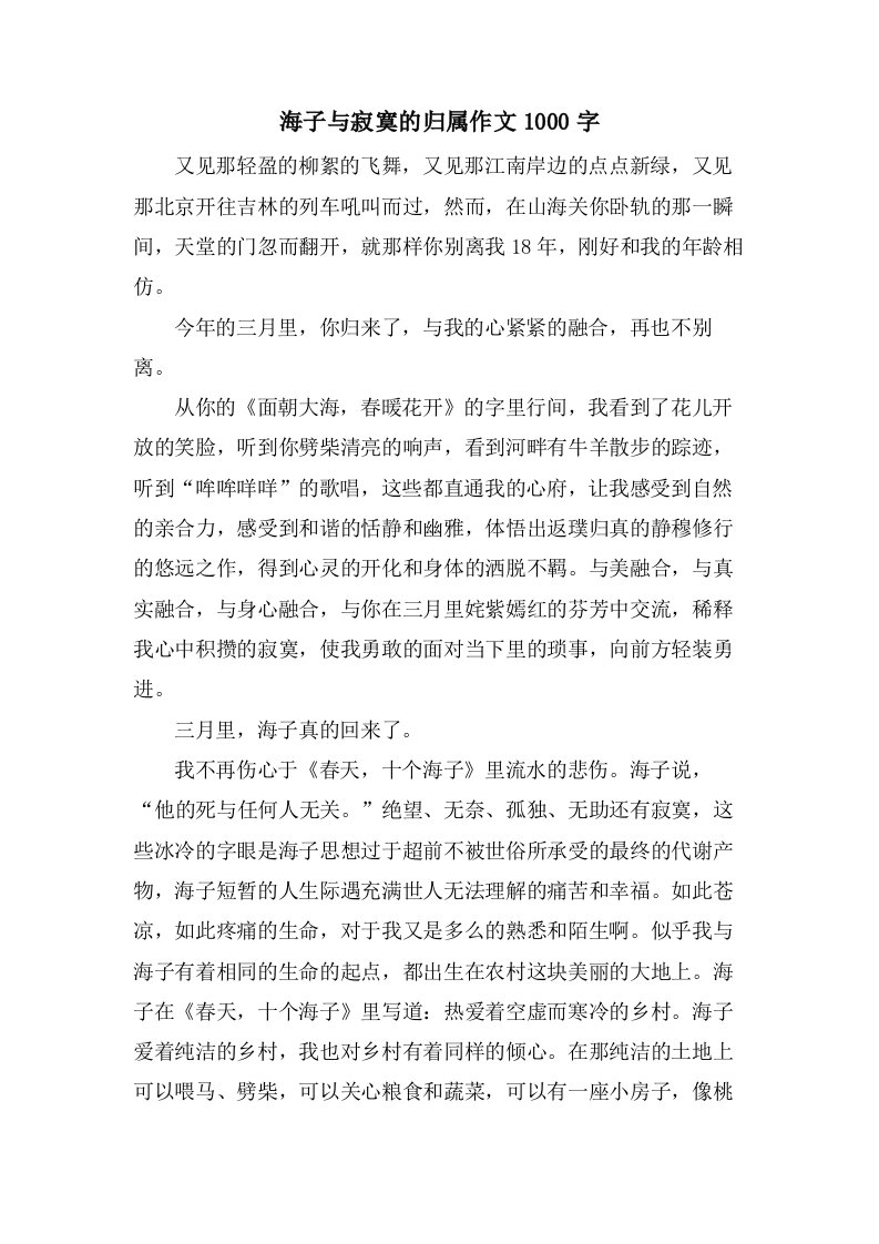 海子与寂寞的归属作文1000字