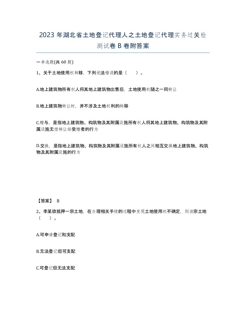 2023年湖北省土地登记代理人之土地登记代理实务过关检测试卷B卷附答案