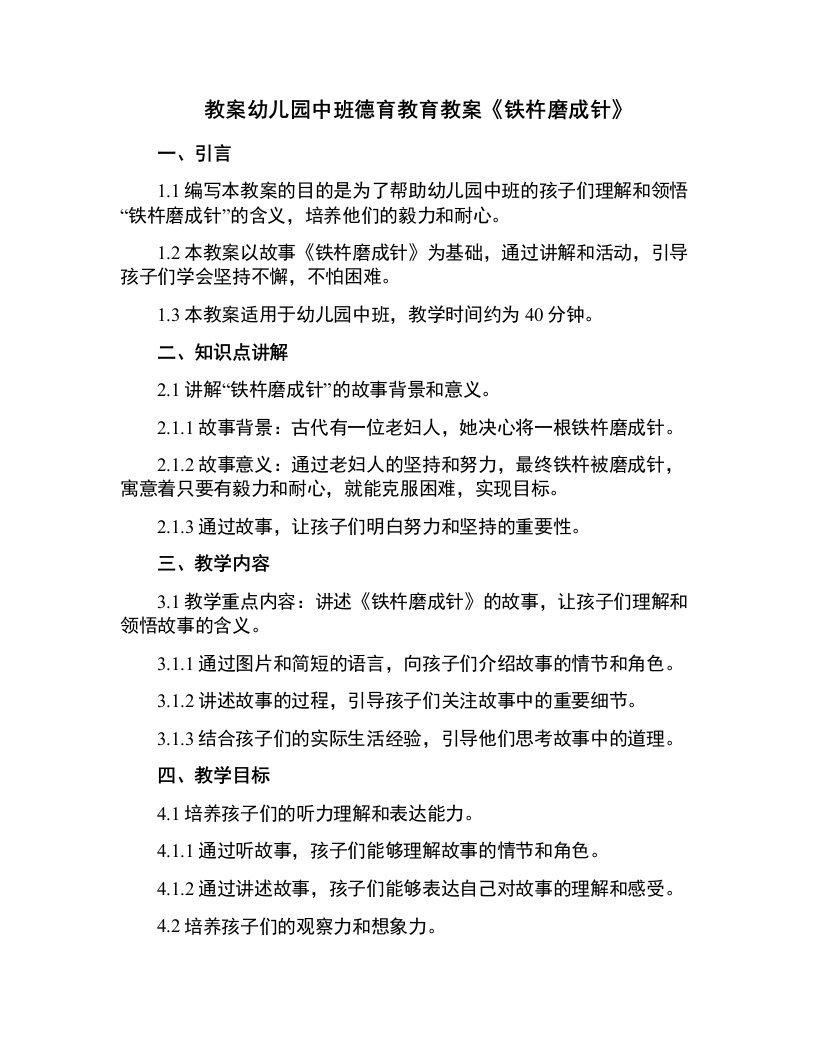 幼儿园中班德育教育教案《铁杵磨成针》