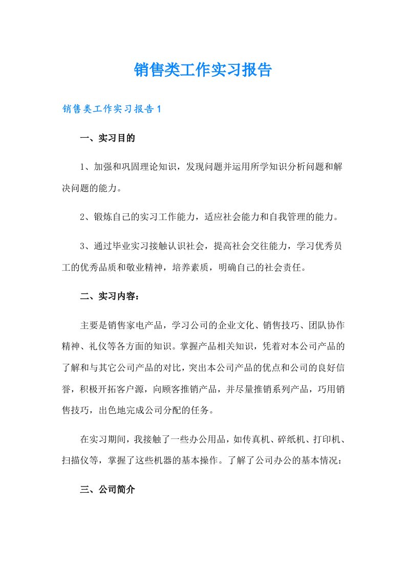 销售类工作实习报告