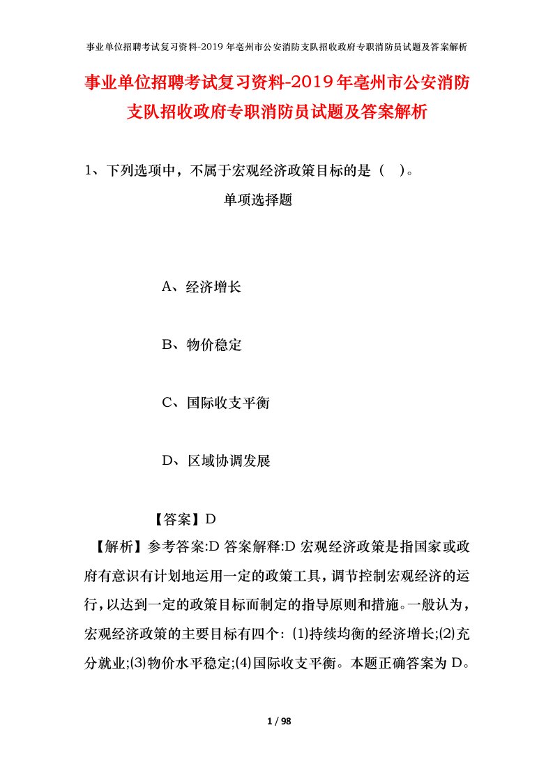 事业单位招聘考试复习资料-2019年亳州市公安消防支队招收政府专职消防员试题及答案解析