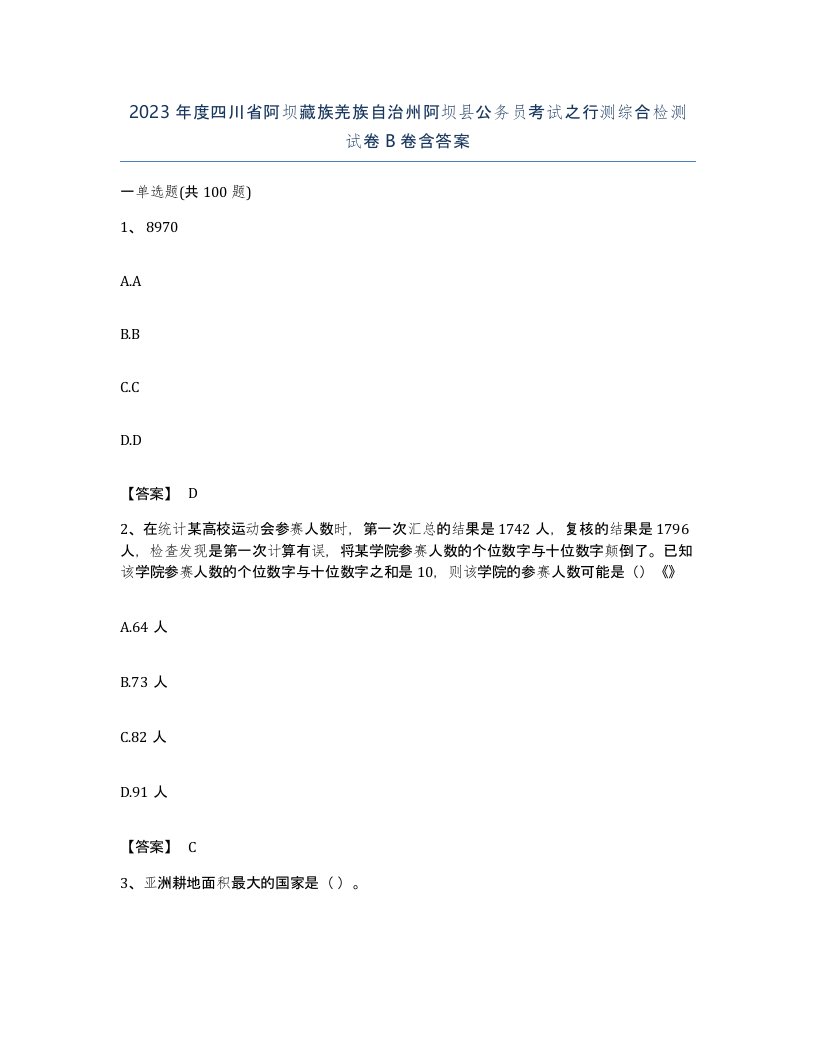 2023年度四川省阿坝藏族羌族自治州阿坝县公务员考试之行测综合检测试卷B卷含答案