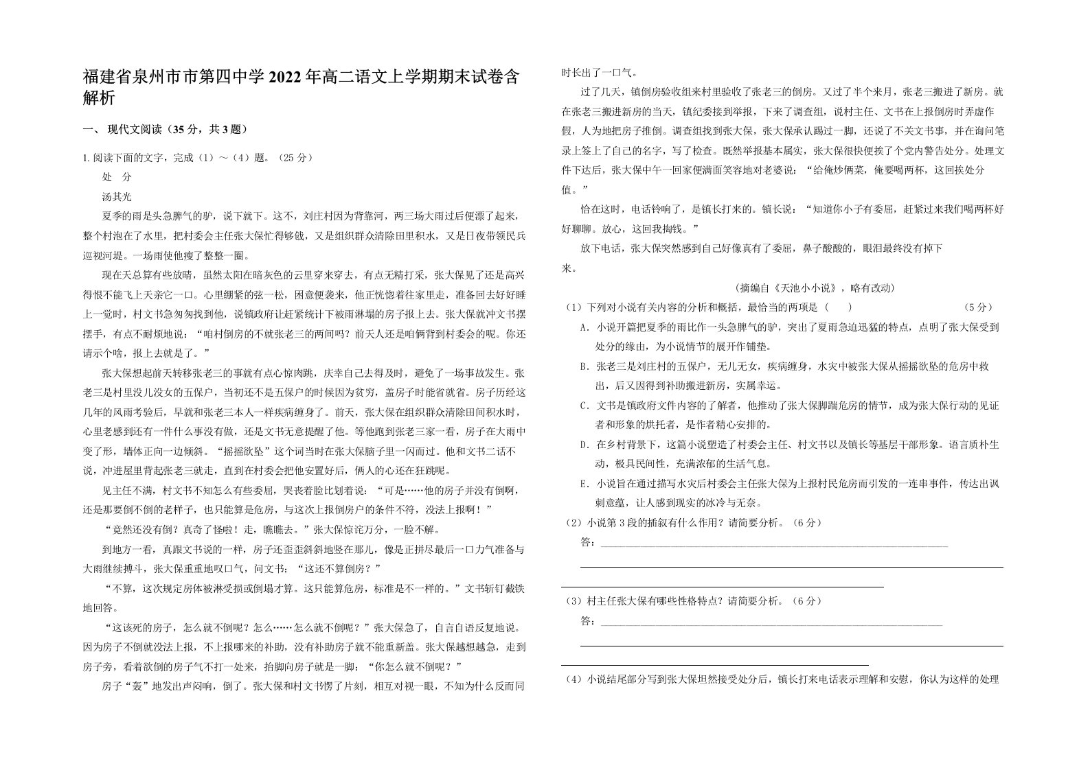 福建省泉州市市第四中学2022年高二语文上学期期末试卷含解析