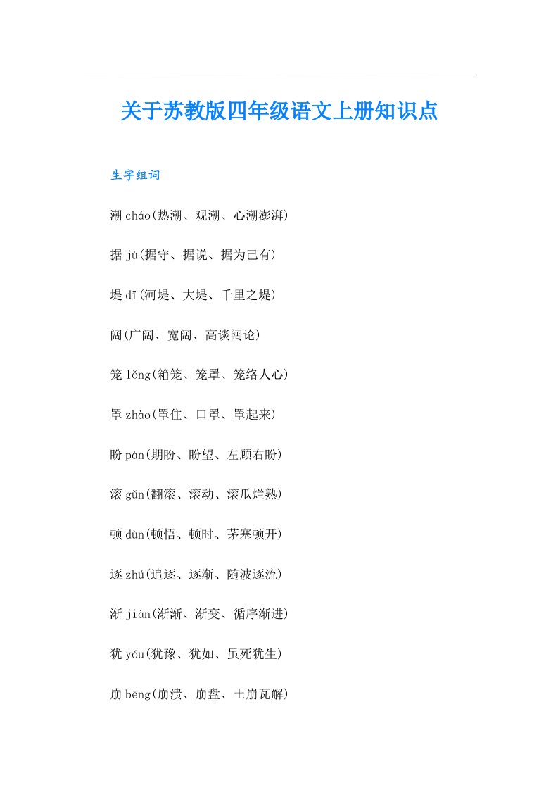 关于苏教版四年级语文上册知识点