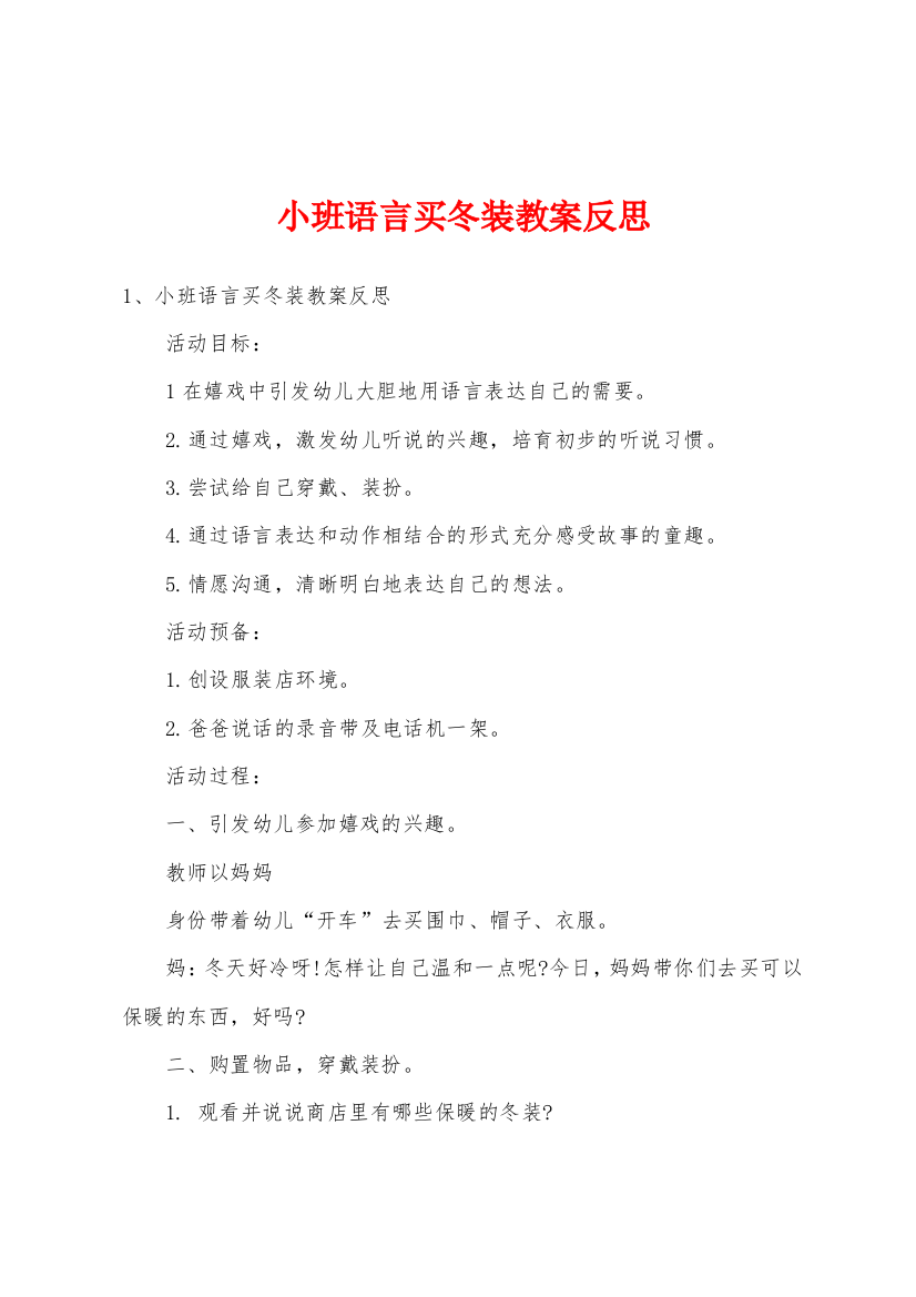 小班语言买冬装教案反思