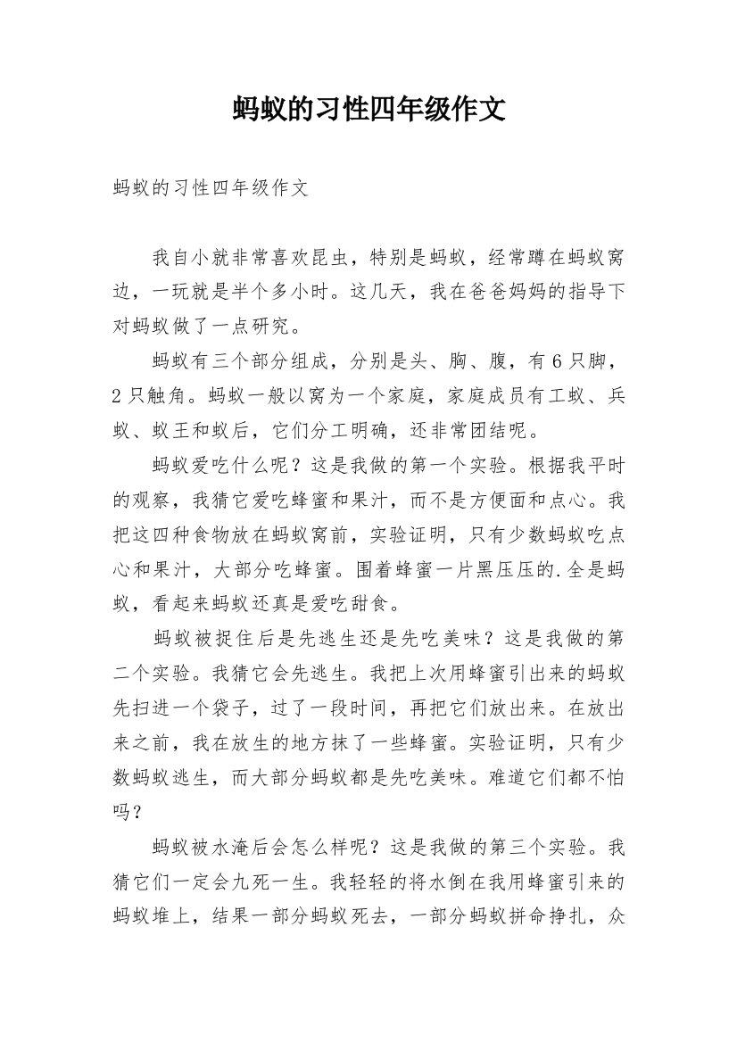 蚂蚁的习性四年级作文