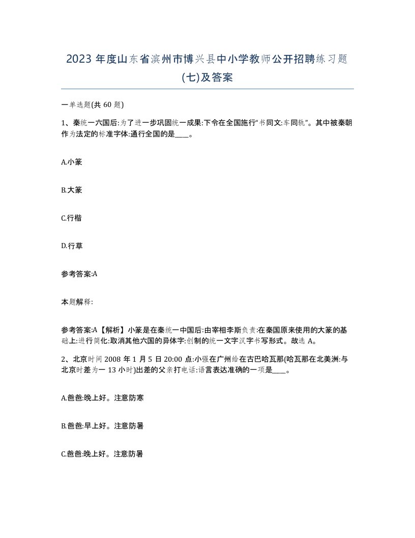 2023年度山东省滨州市博兴县中小学教师公开招聘练习题七及答案