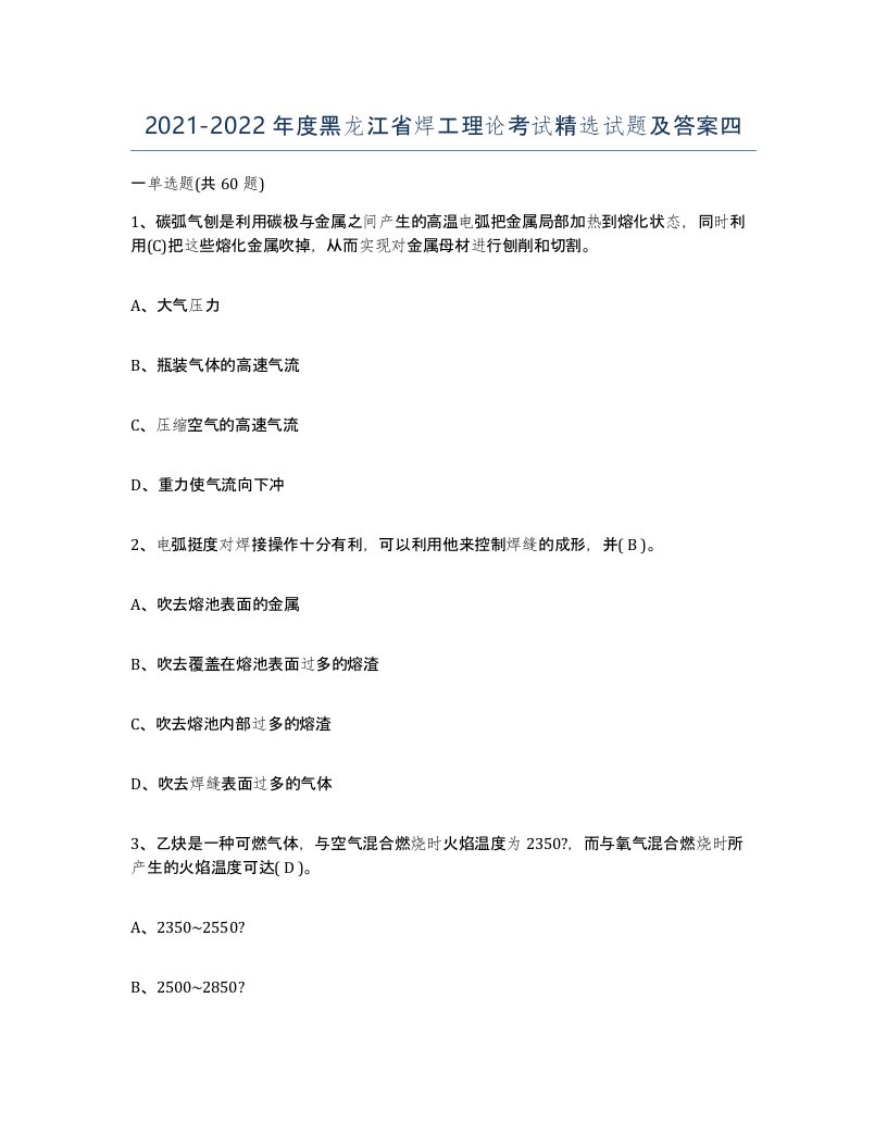 20212022年度黑龙江省焊工理论考试试题及答案四