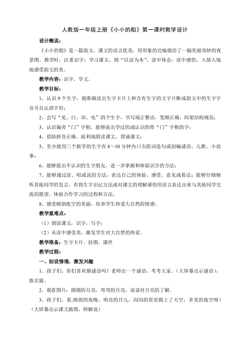 (部编)人教一年级上册小小的船