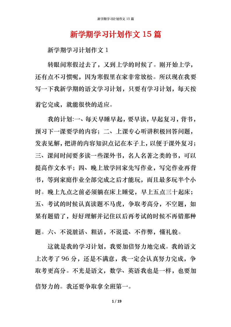 新学期学习计划作文15篇