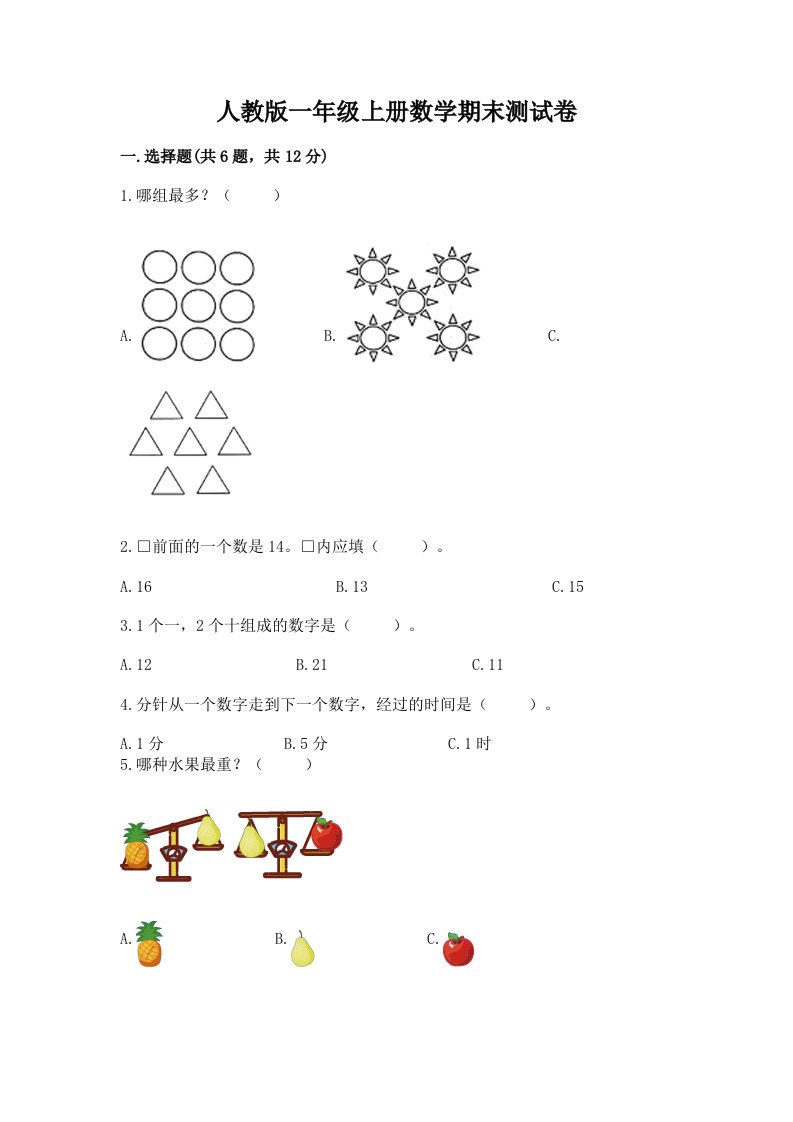 人教版一年级上册数学期末测试卷附完整答案（各地真题）