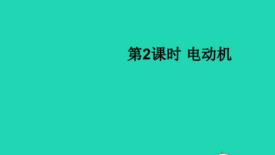 九年级物理全册第二十章电与磁第4节电动机第2课时电动机课件新版新人教版