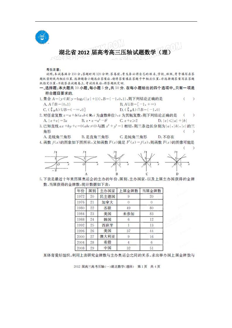 湖北省2012届高考高三压轴试题数学