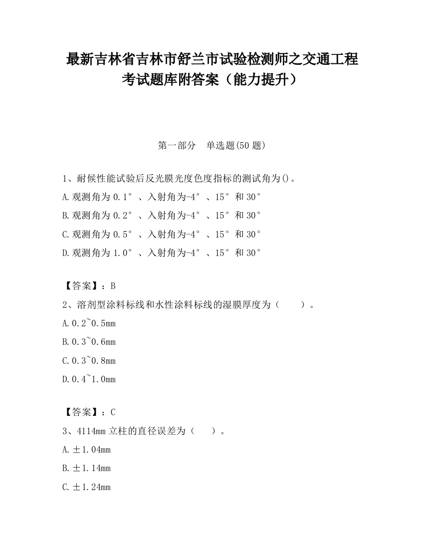 最新吉林省吉林市舒兰市试验检测师之交通工程考试题库附答案（能力提升）