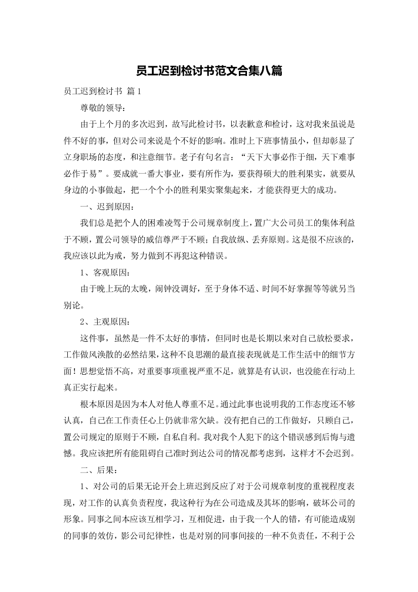 员工迟到检讨书范文合集八篇