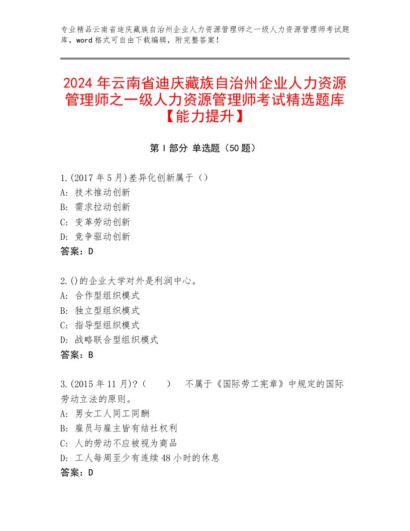 2024年云南省迪庆藏族自治州企业人力资源管理师之一级人力资源管理师考试精选题库【能力提升】