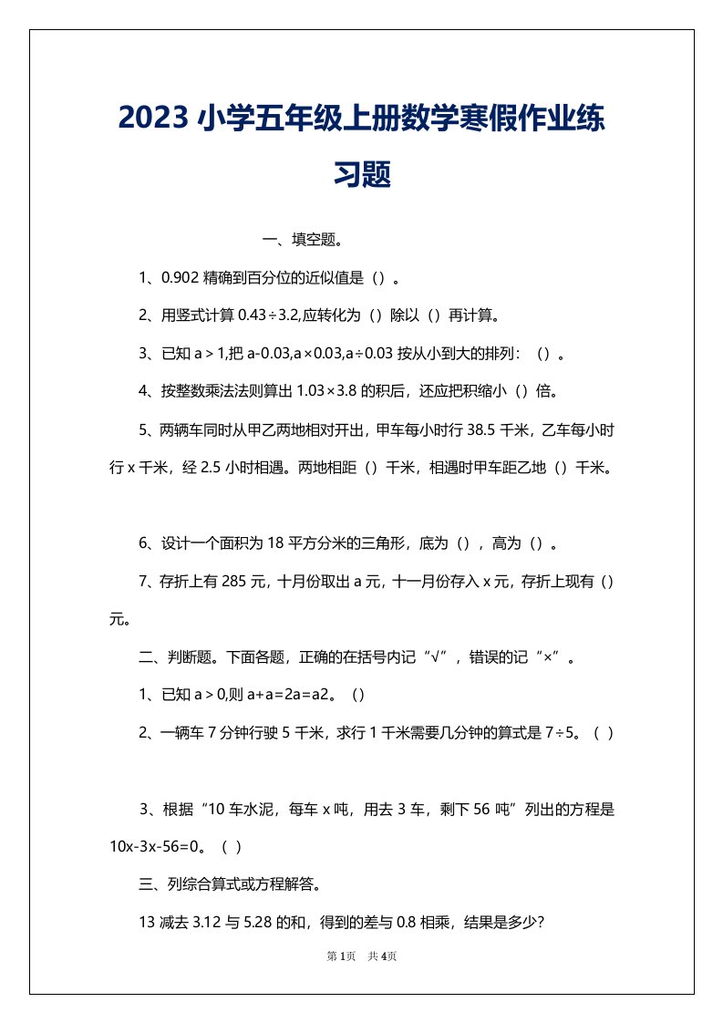 2023小学五年级上册数学寒假作业练习题