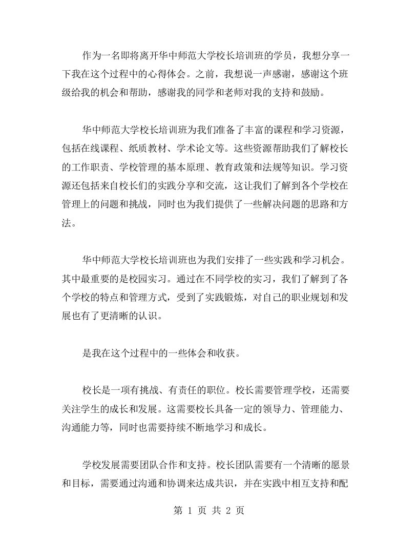 归纳总结华中师范大学校长培训的心得体会