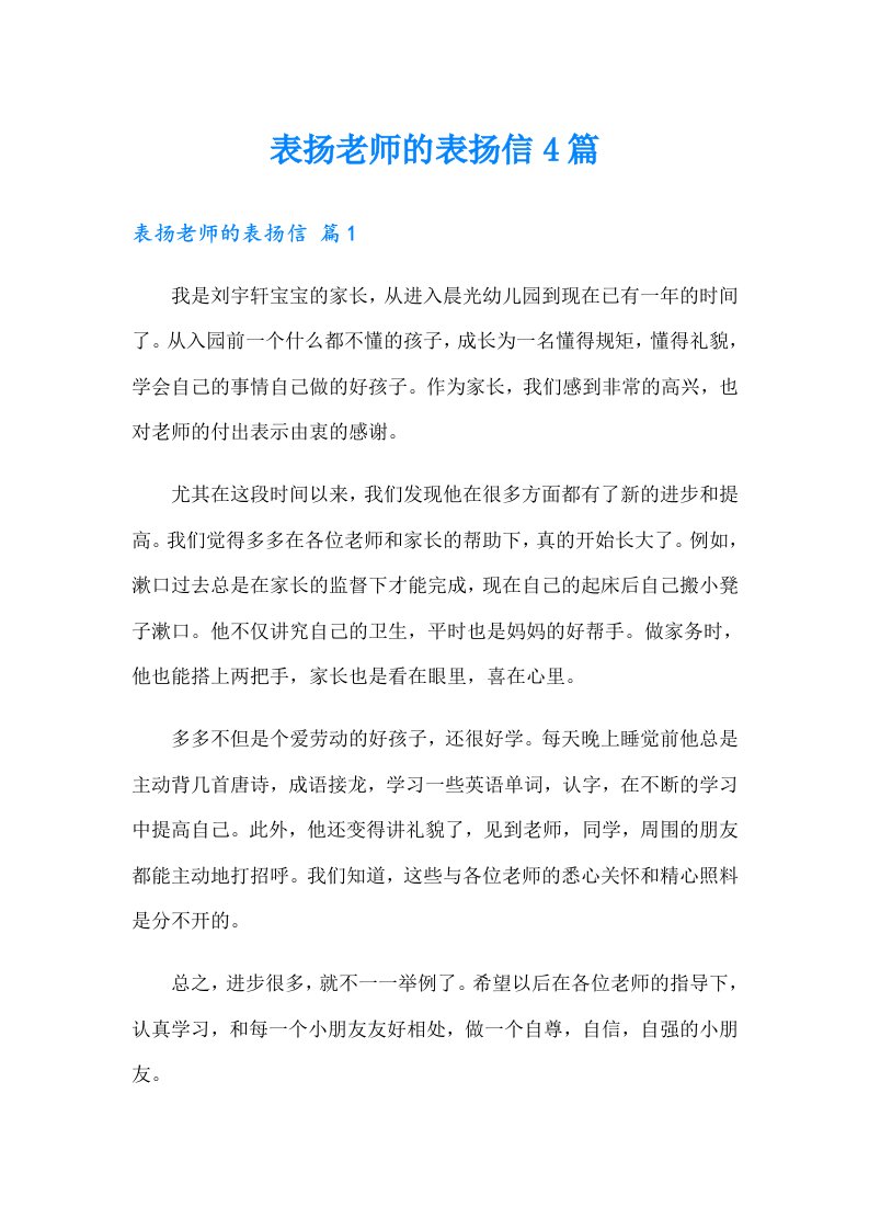 表扬老师的表扬信4篇