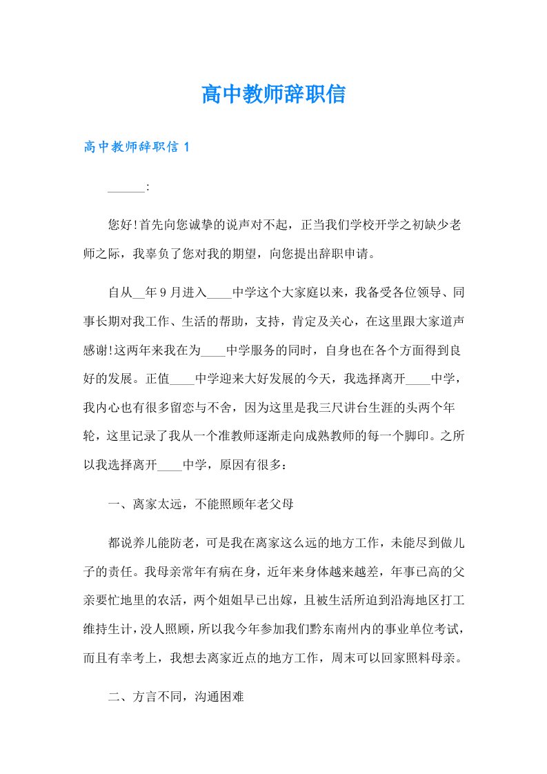 【实用】高中教师辞职信