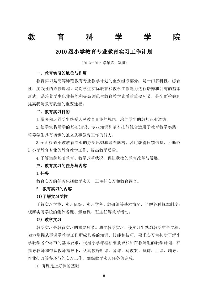 小学教育专业实习计划