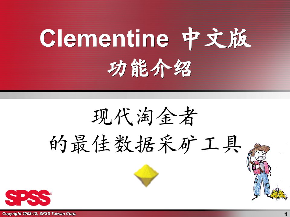 数据挖掘软件Clementine中文教程