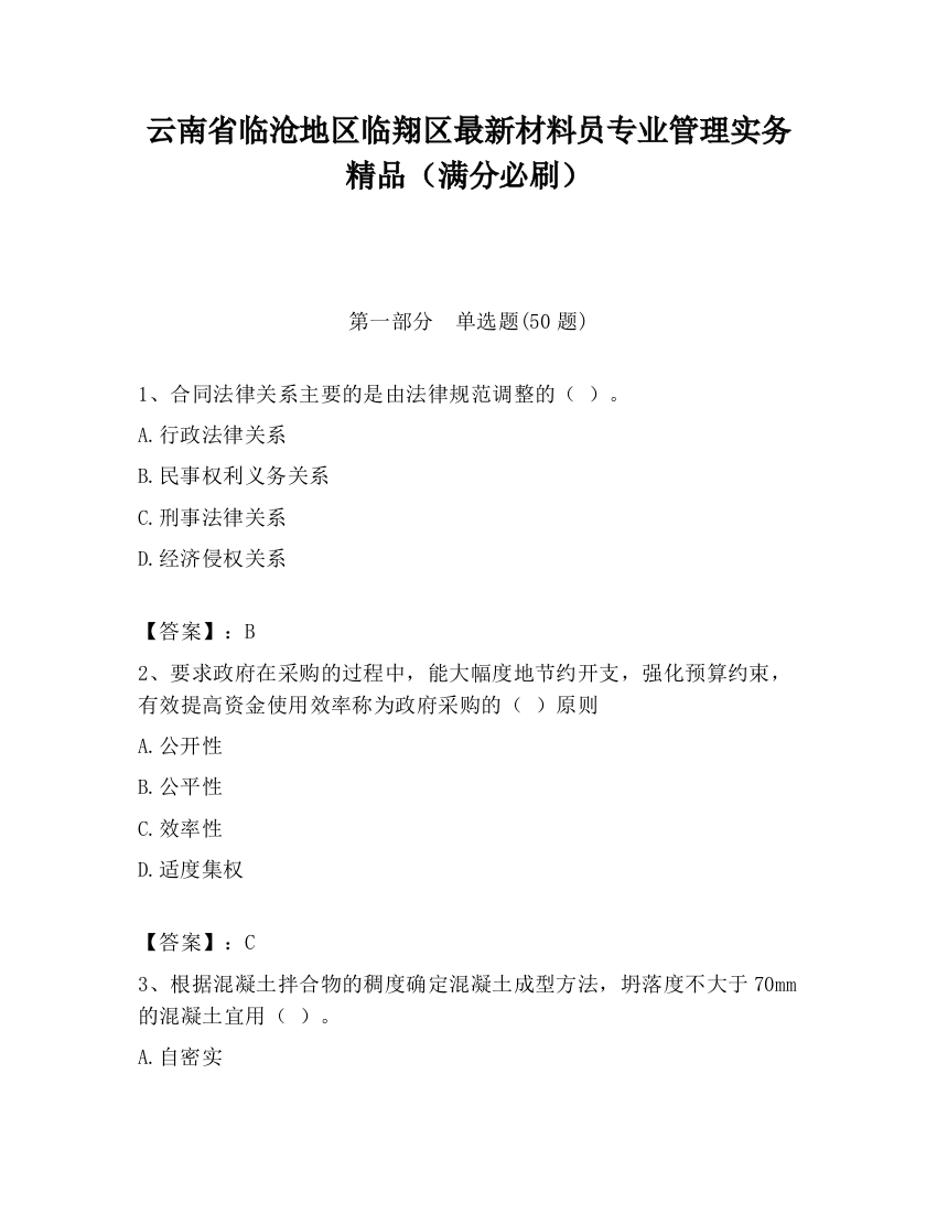 云南省临沧地区临翔区最新材料员专业管理实务精品（满分必刷）