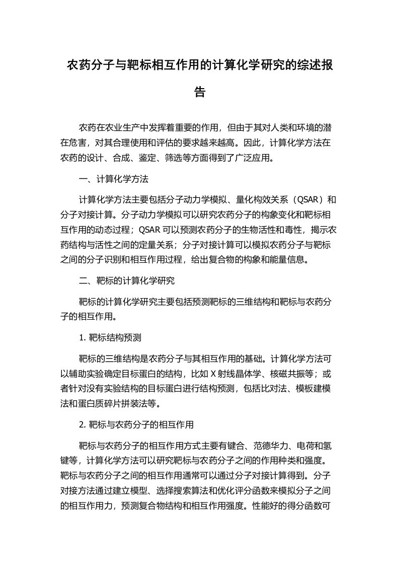 农药分子与靶标相互作用的计算化学研究的综述报告