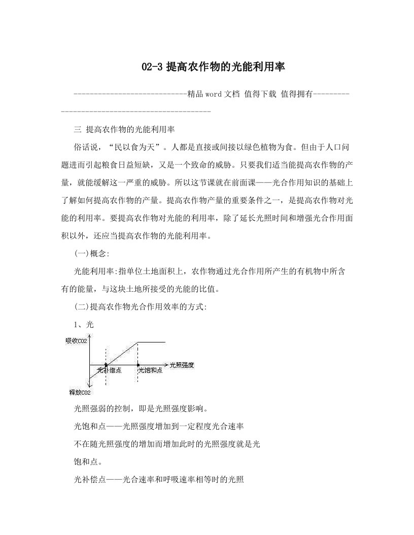 02-3提高农作物的光能利用率