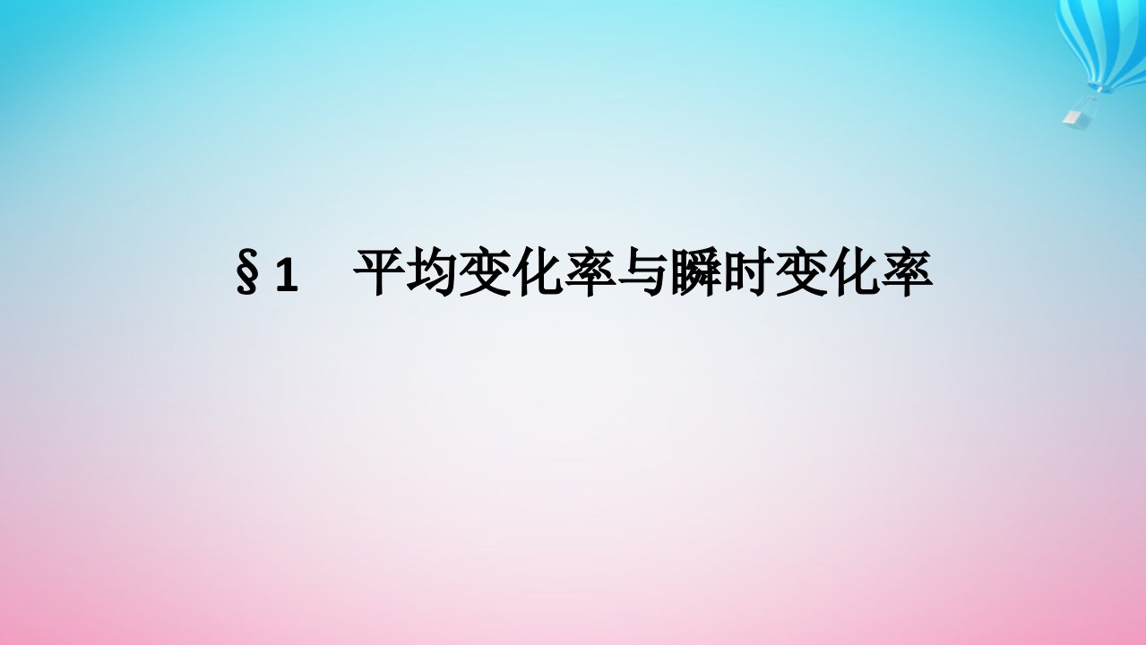 新教材2023版高中数学第二章导数及其应用1平均变化率与瞬时变化率课件北师大版选择性必修第二册