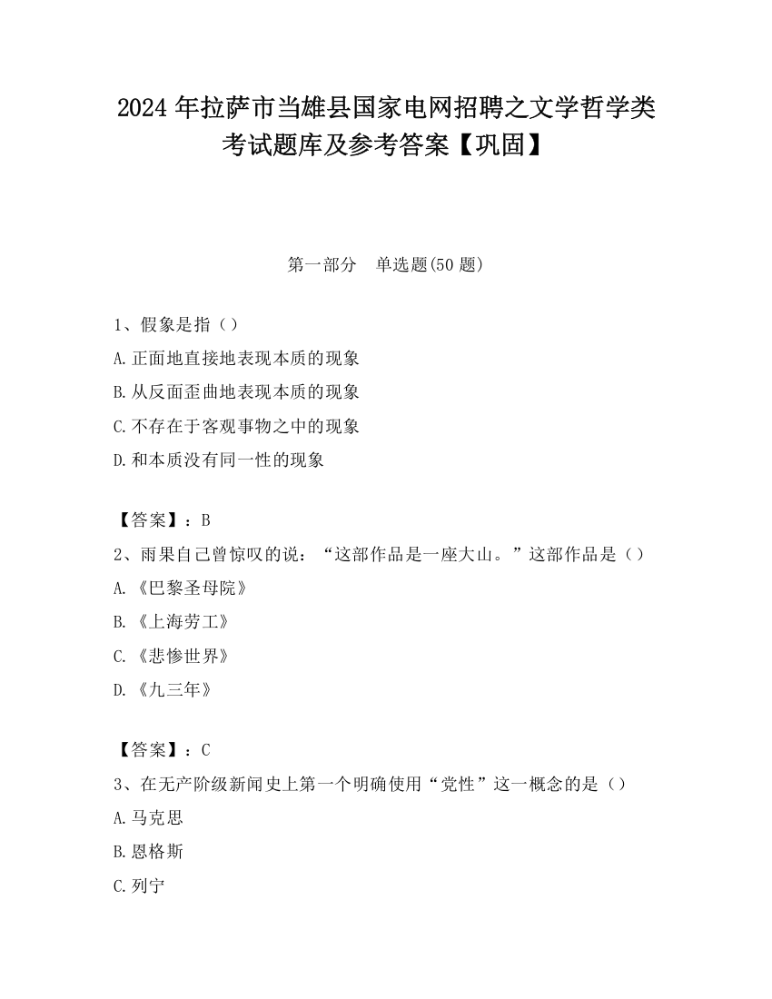 2024年拉萨市当雄县国家电网招聘之文学哲学类考试题库及参考答案【巩固】