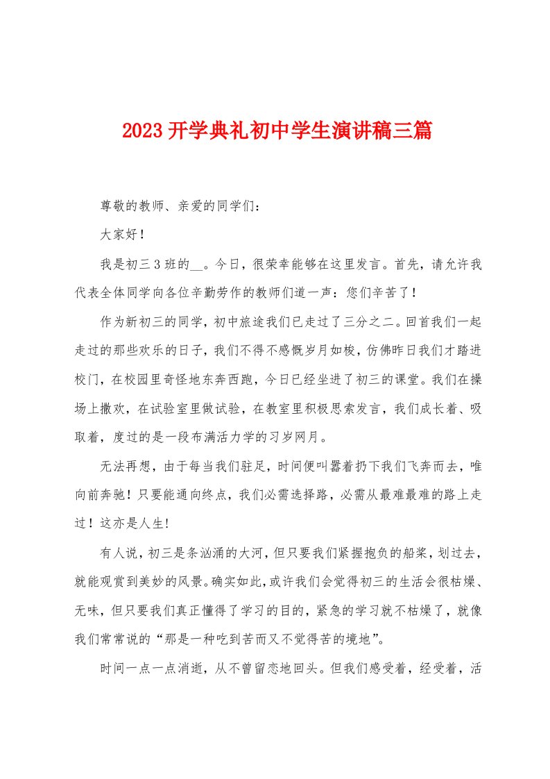 2023年开学典礼初中学生演讲稿三篇