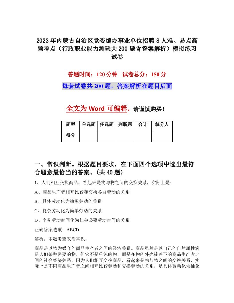 2023年内蒙古自治区党委编办事业单位招聘8人难易点高频考点行政职业能力测验共200题含答案解析模拟练习试卷