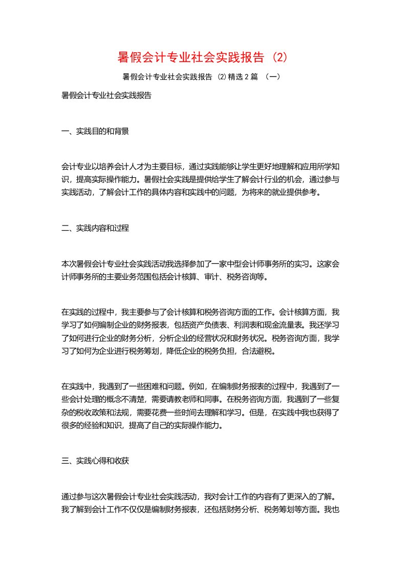 暑假会计专业社会实践报告2篇