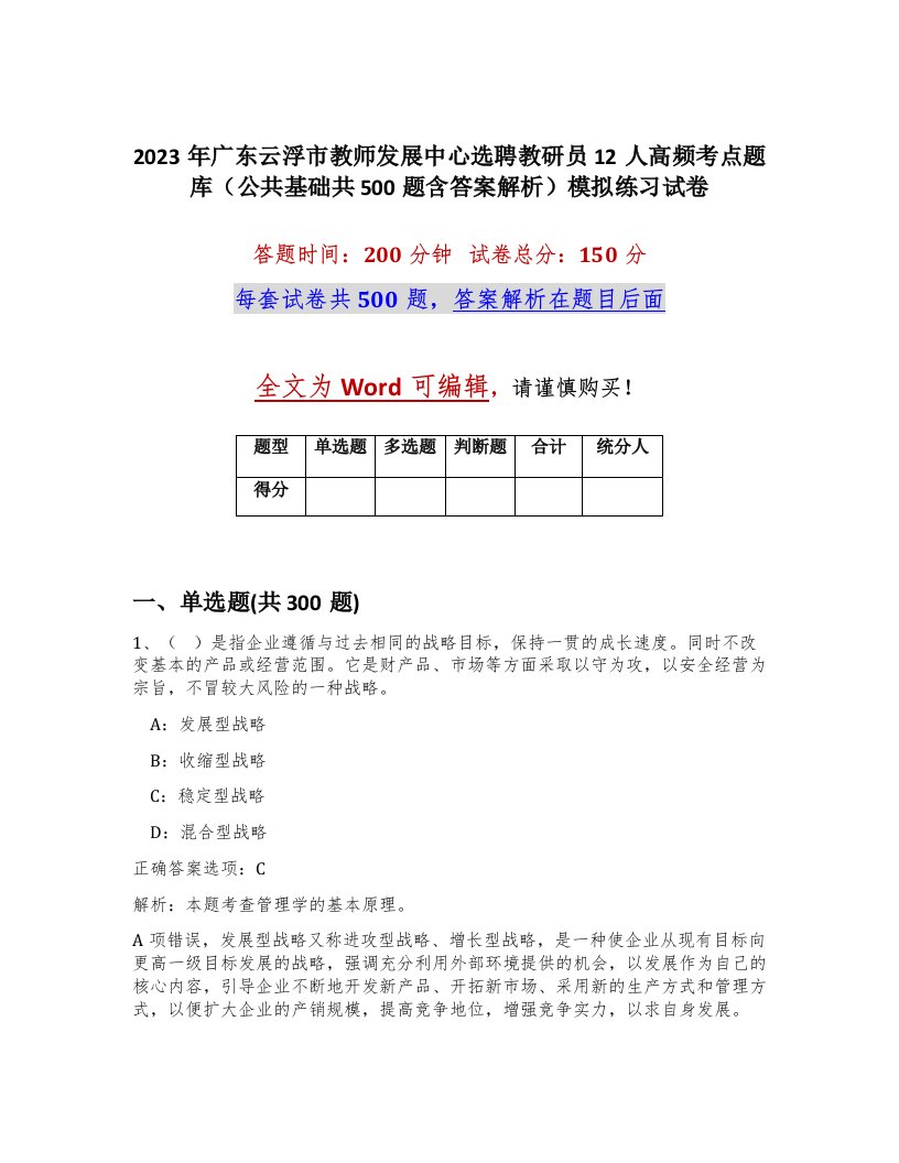 2023年广东云浮市教师发展中心选聘教研员12人高频考点题库公共基础共500题含答案解析模拟练习试卷