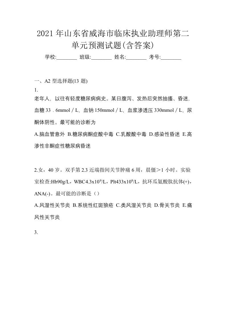 2021年山东省威海市临床执业助理师第二单元预测试题含答案