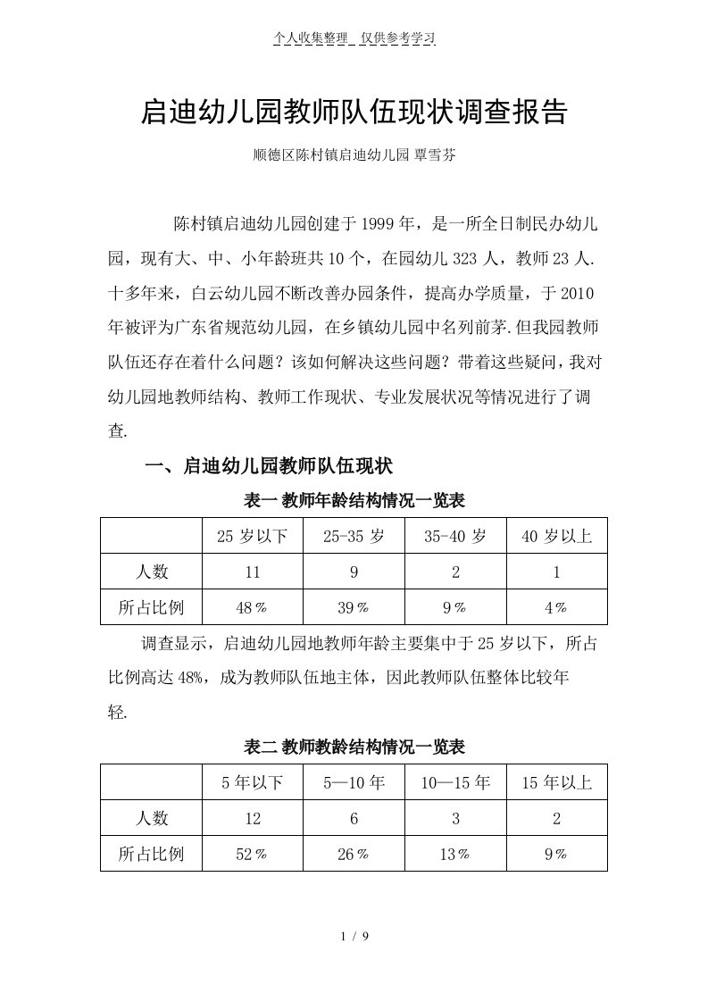 启迪幼儿园教师队伍现状调查研究报告