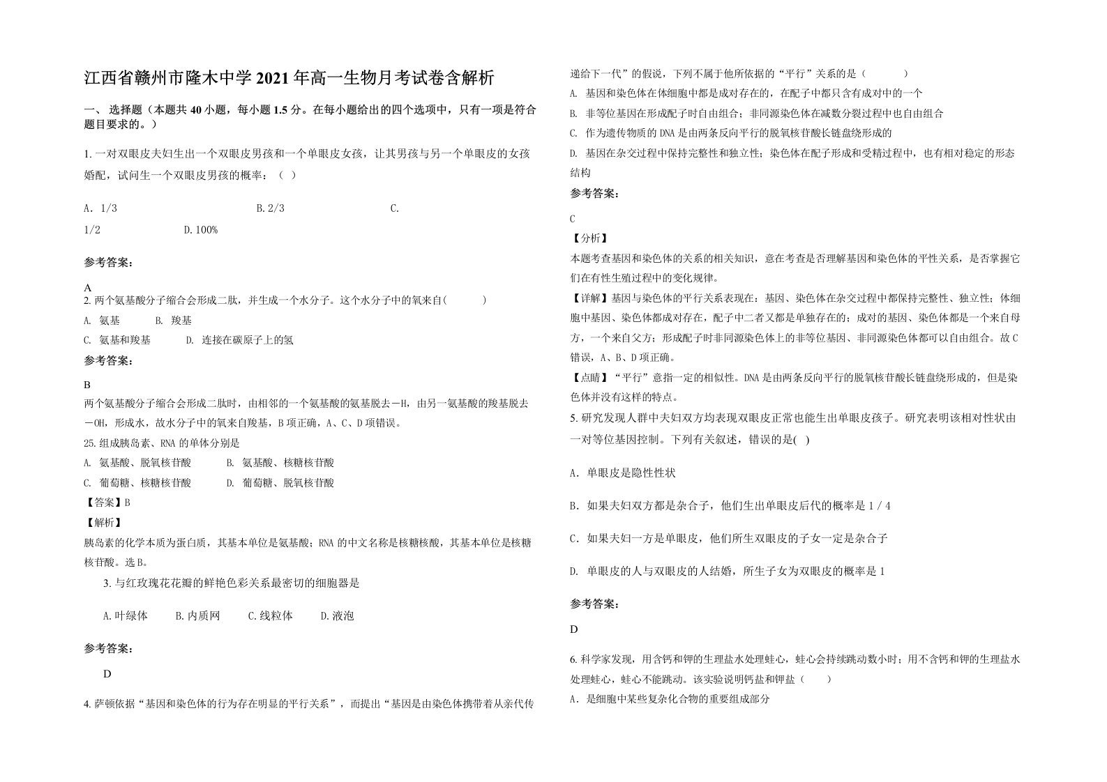 江西省赣州市隆木中学2021年高一生物月考试卷含解析