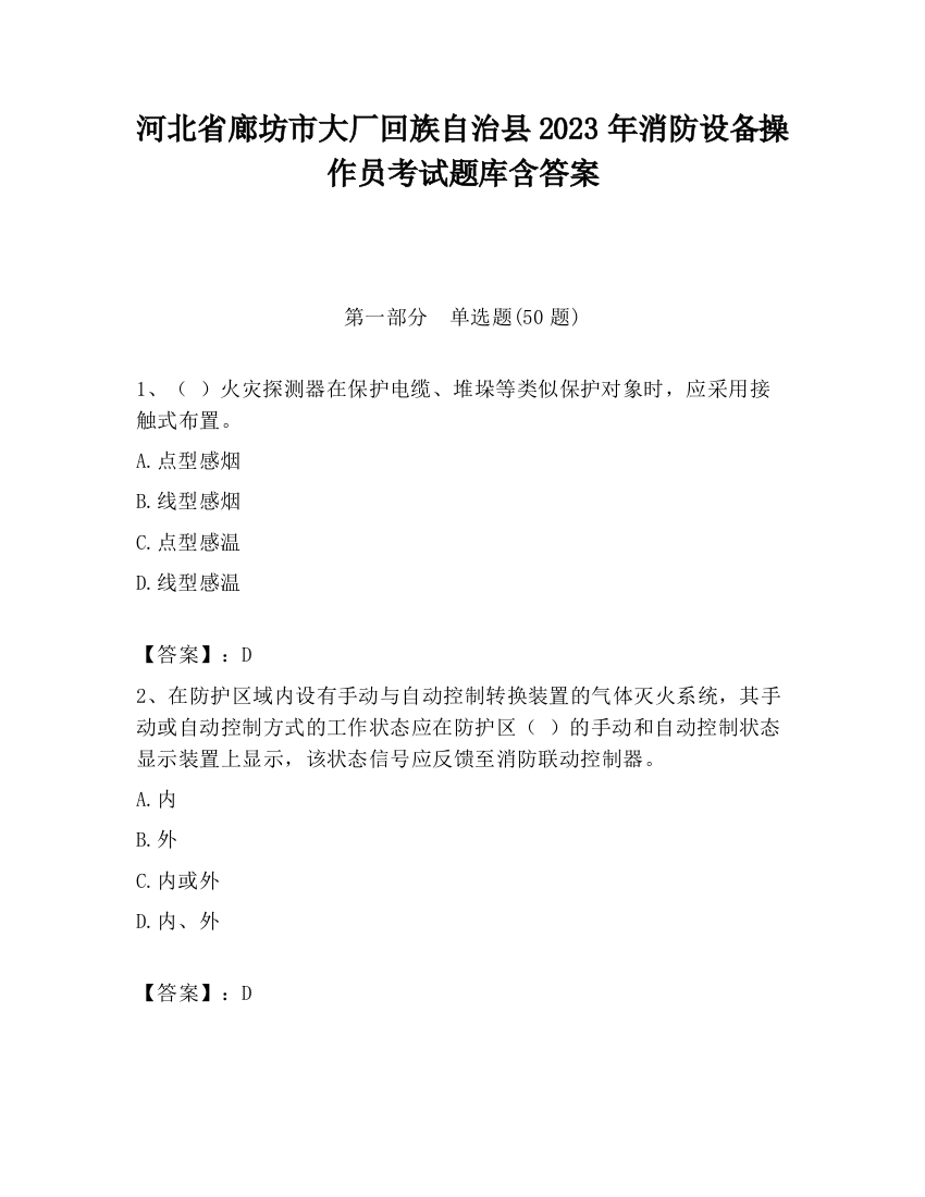 河北省廊坊市大厂回族自治县2023年消防设备操作员考试题库含答案