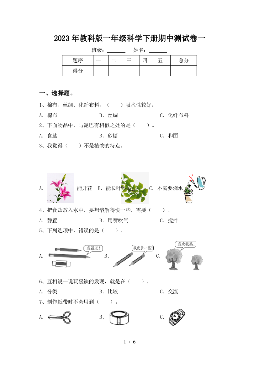 2023年教科版一年级科学下册期中测试卷一