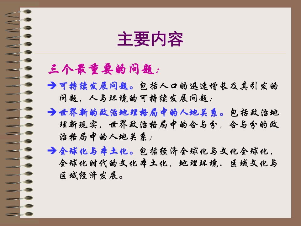 13第十三章人文地理学所面临的问题